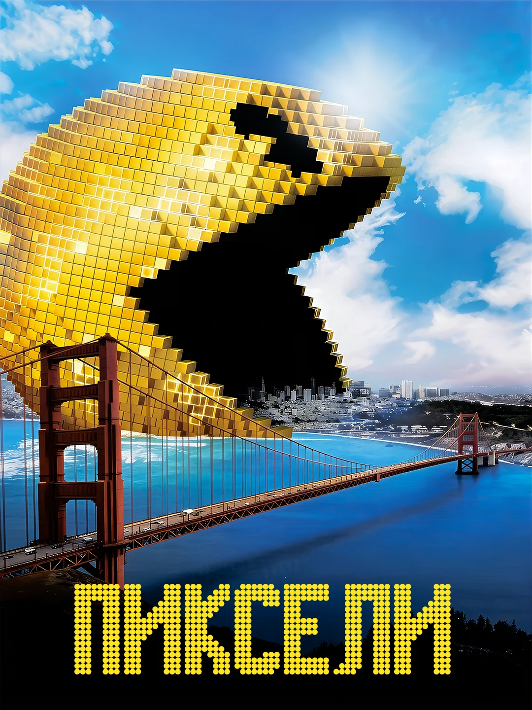 Пиксели poster