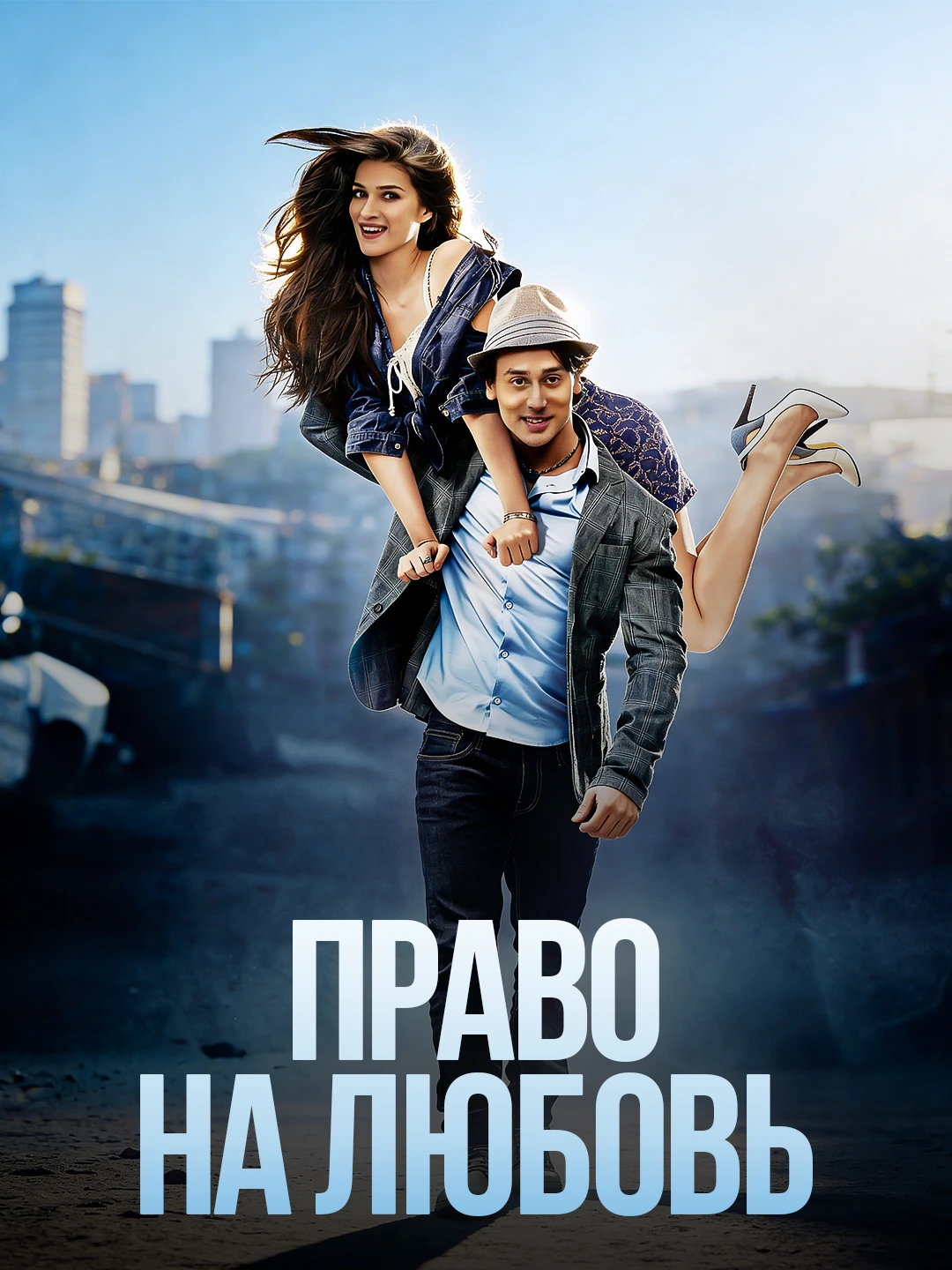 Право на любовь poster