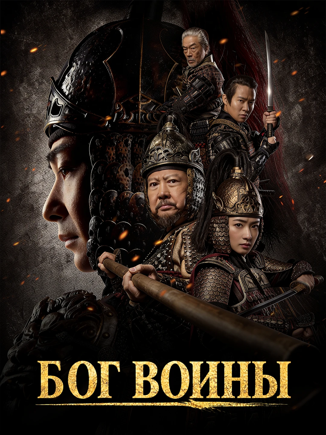 Правда о войнах poster