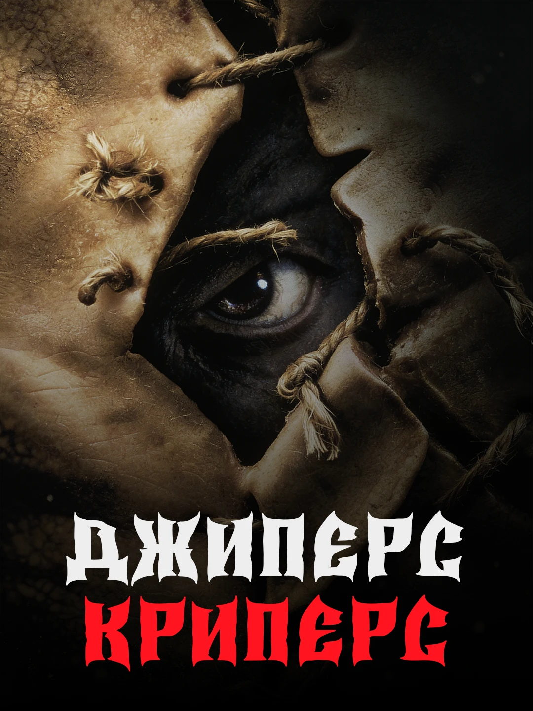 Джиперс Криперс poster