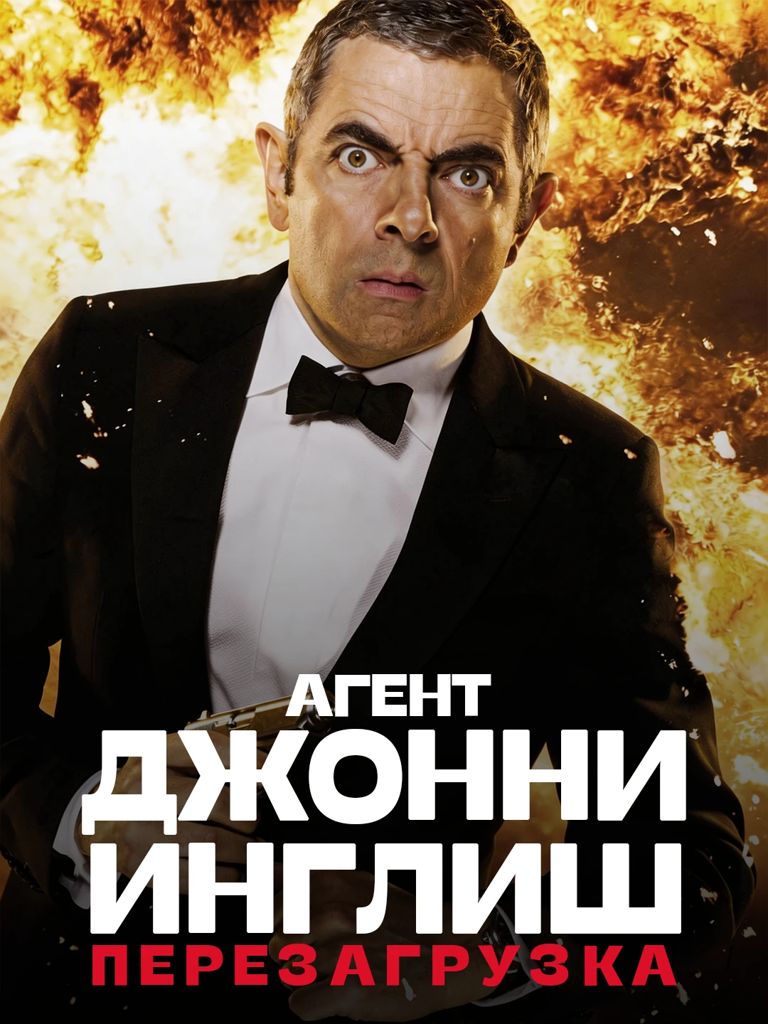 Агент Джонни Инглиш: Перезагрузка poster