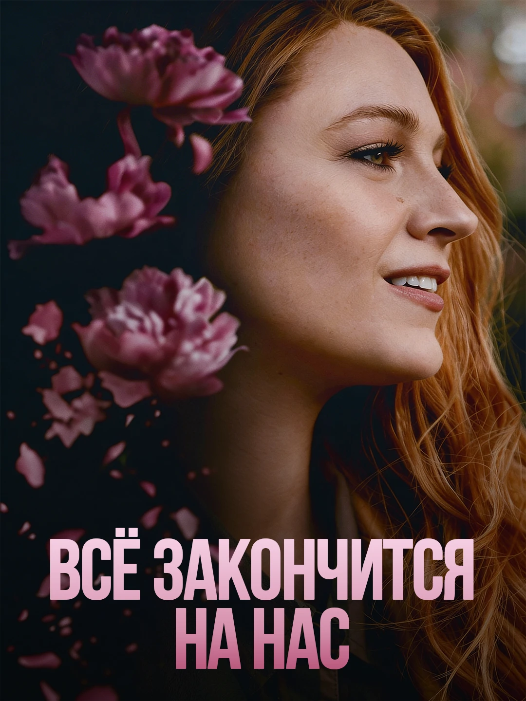 Всё закончится на нас poster