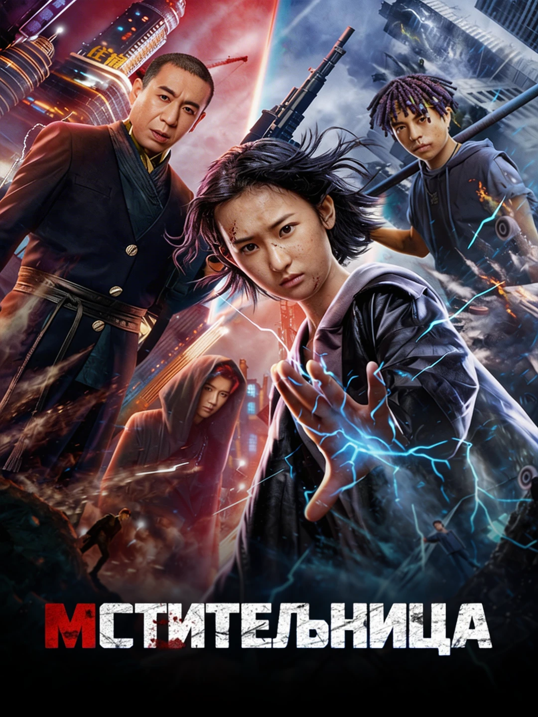 Мстительница poster