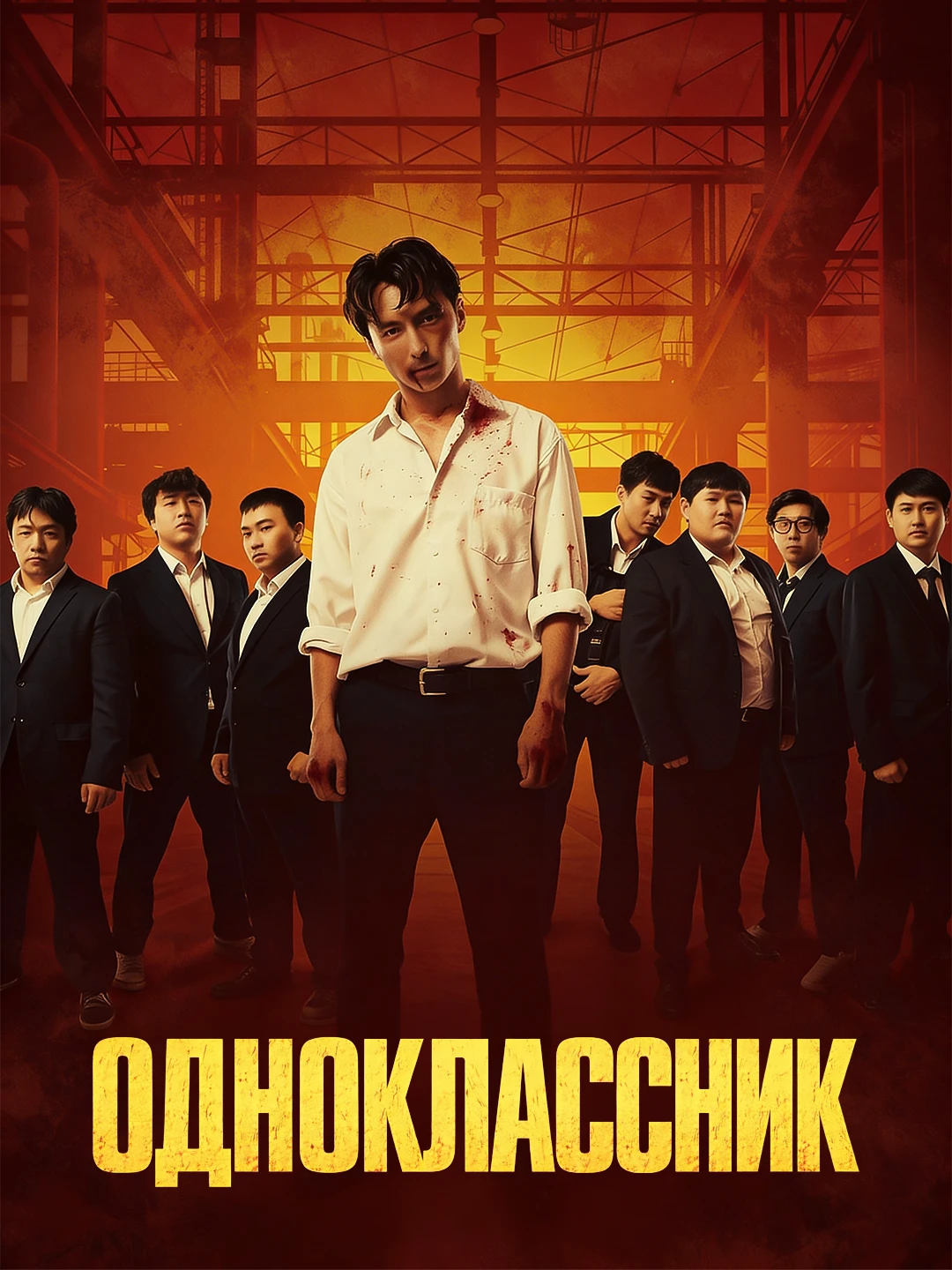 Одноклассник poster