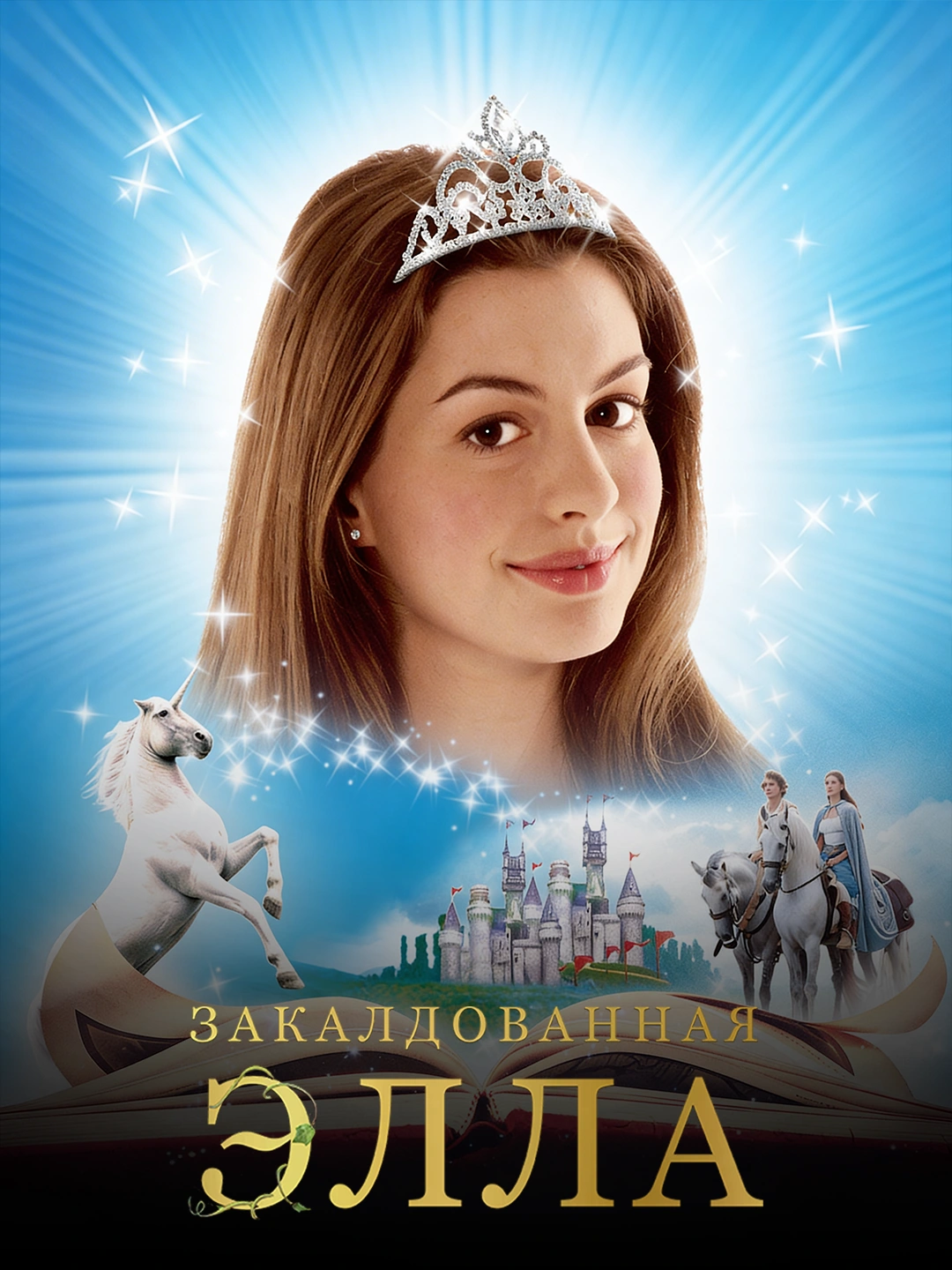 Заколдованная Элла poster