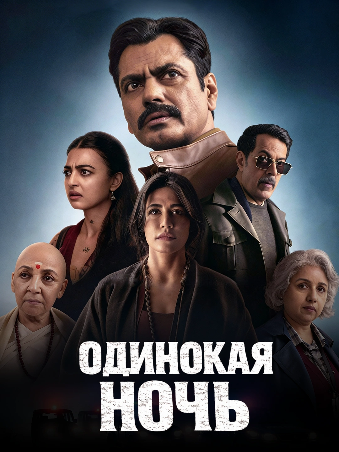 Одинокая ночь poster