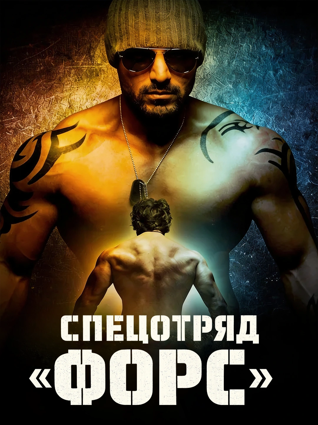 Спецотряд: Форс poster