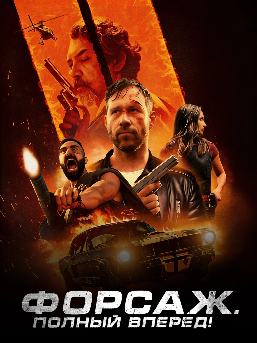 Форсаж. Полный вперёд! poster