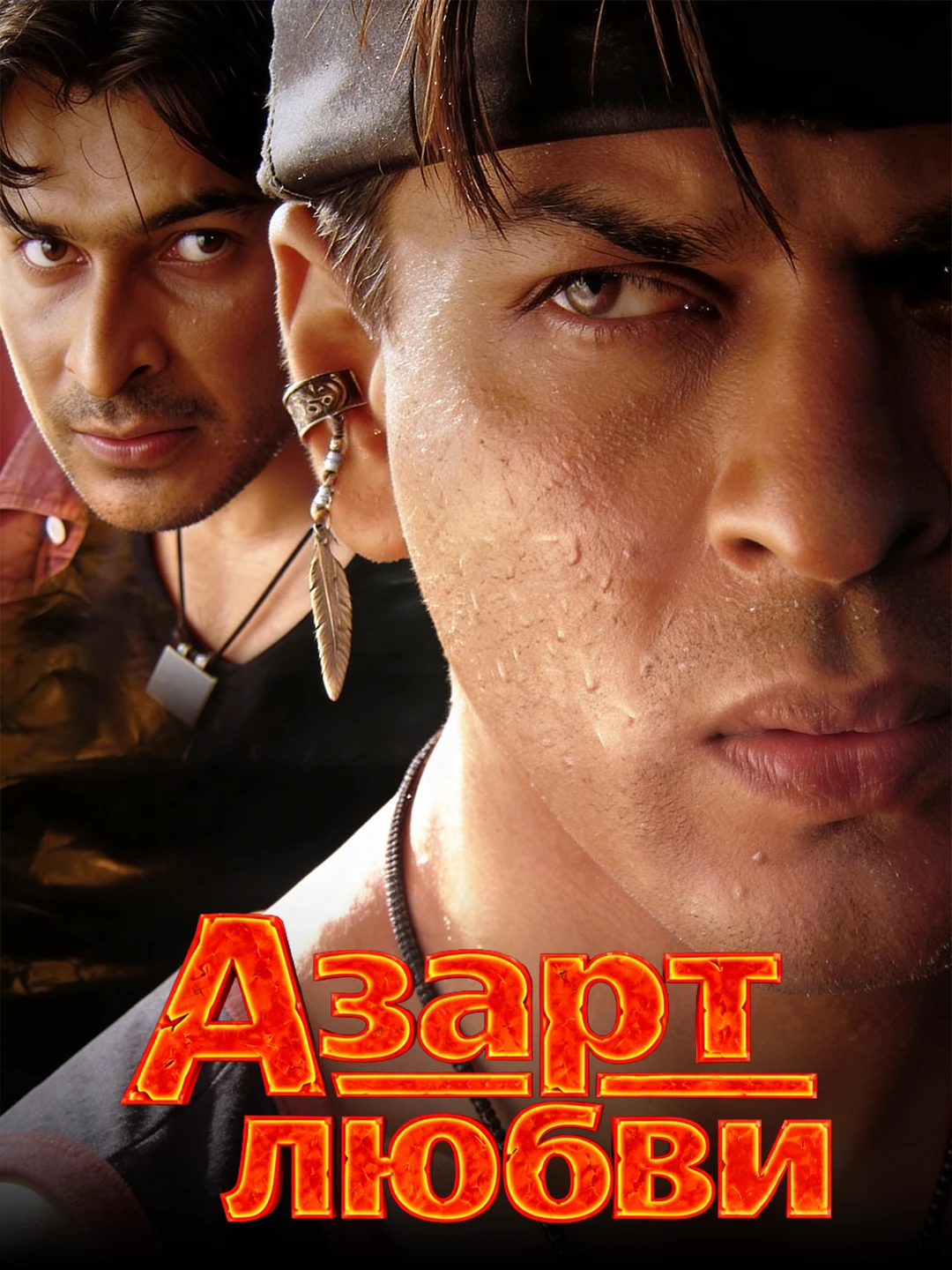 Азарт любви poster