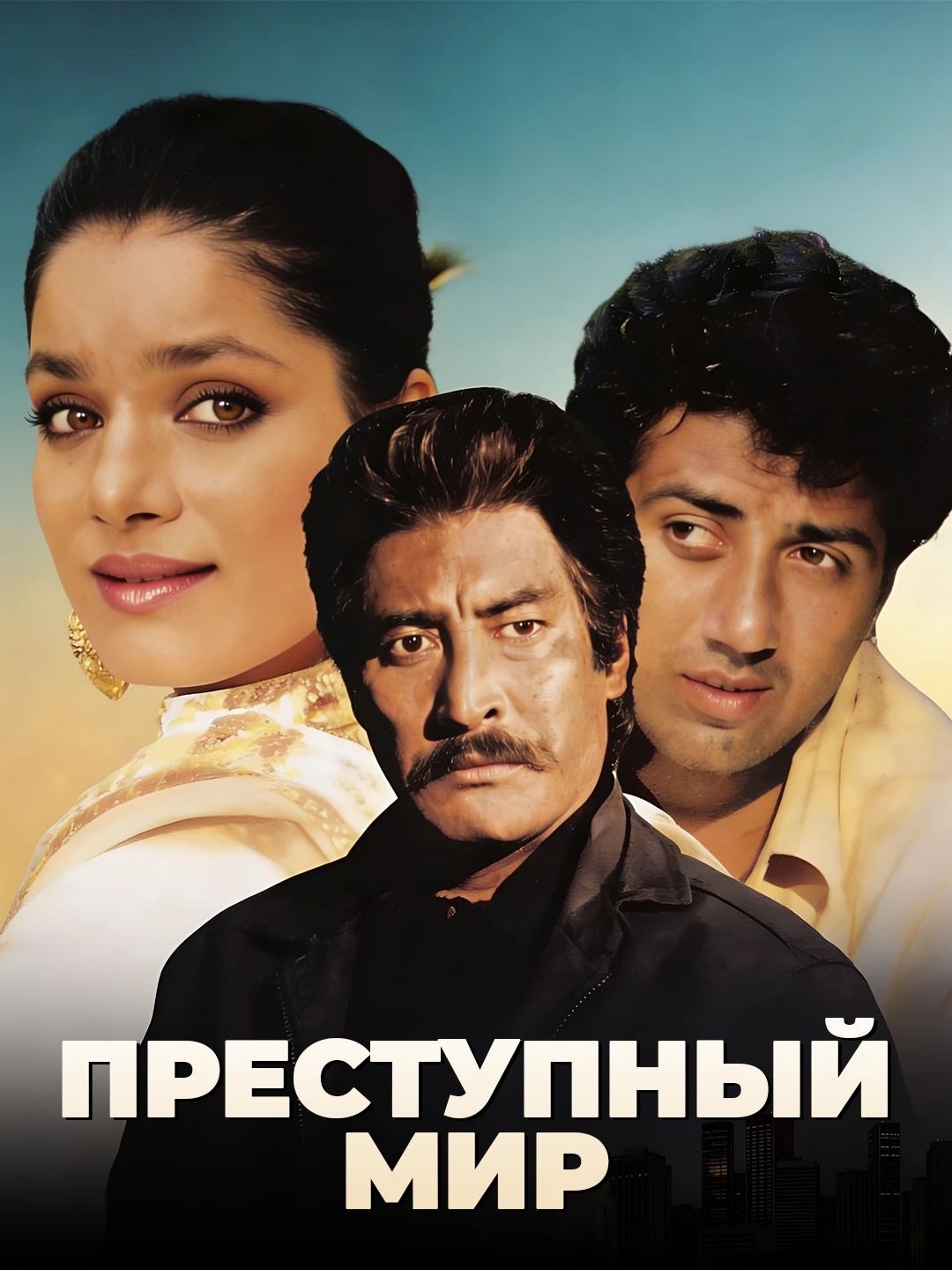 Преступный мир poster