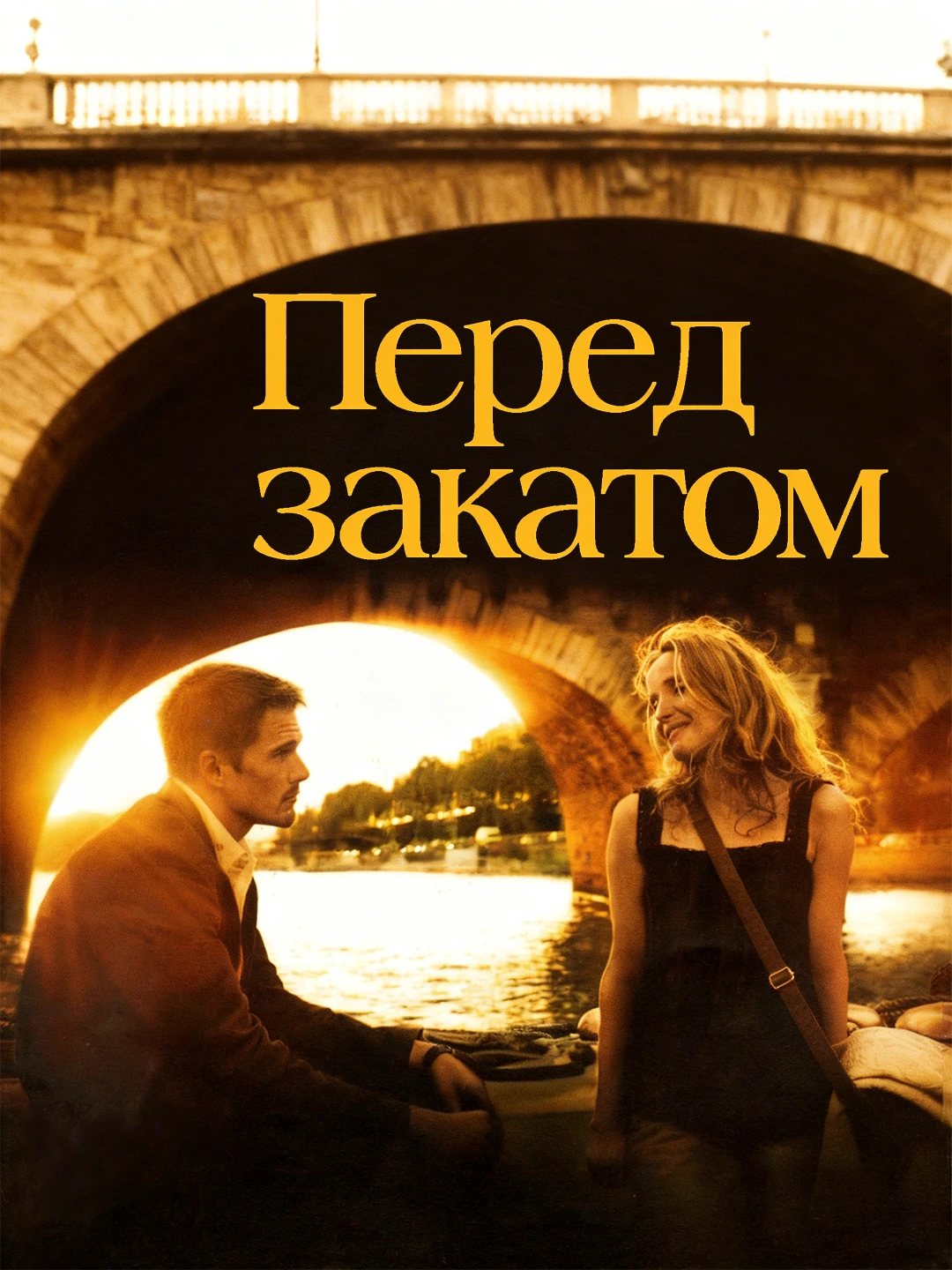Перед закатом poster