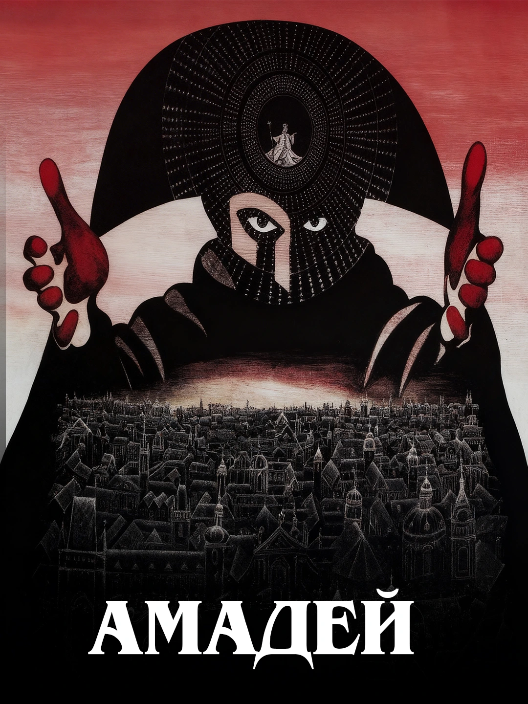 Амадей poster