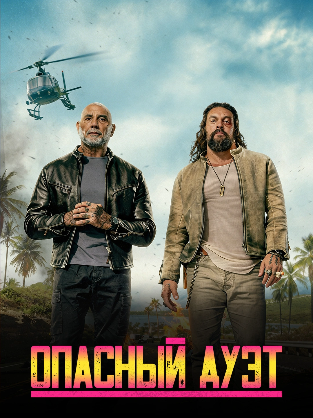 Опасный дуэт poster
