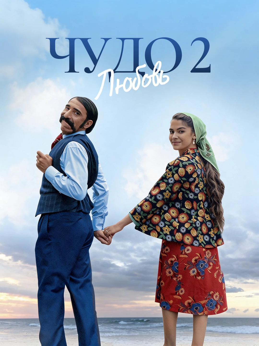 Чудо 2 Любовь poster