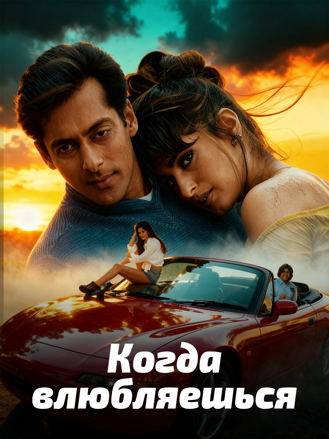 Когда влюбляешься poster