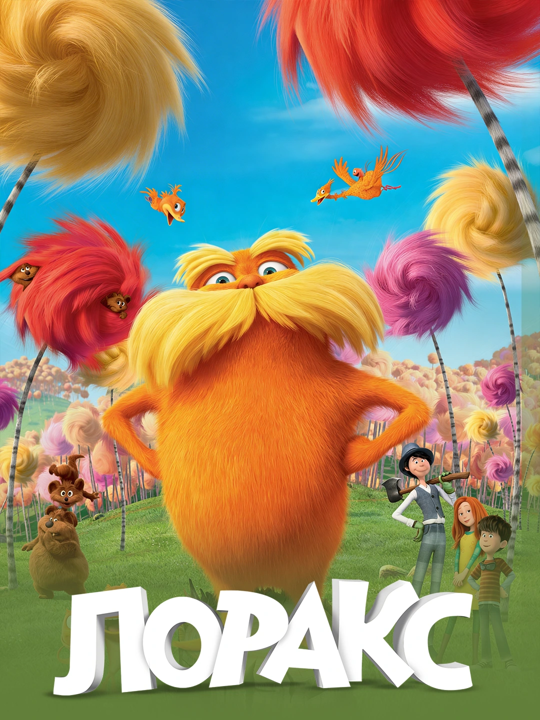 Лоракс poster
