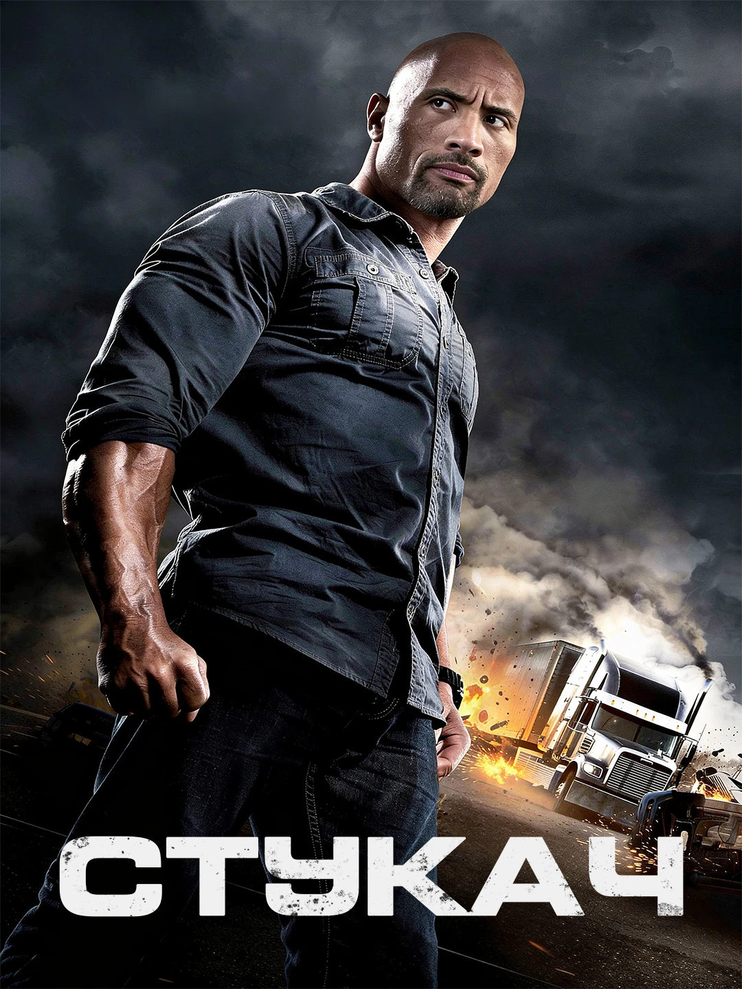 Стукач poster