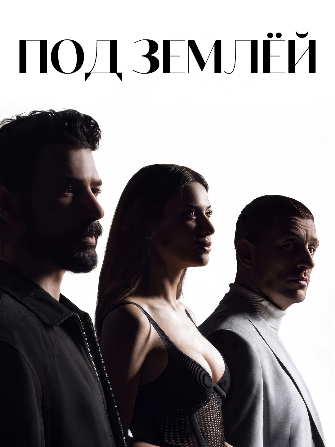 Подполье poster