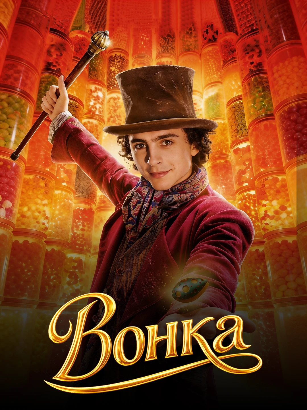Вонка poster