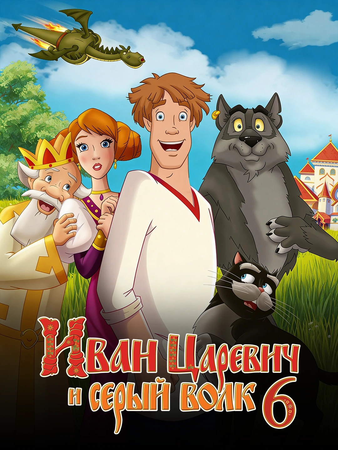 Иван Царевич и Серый Волк 6 poster