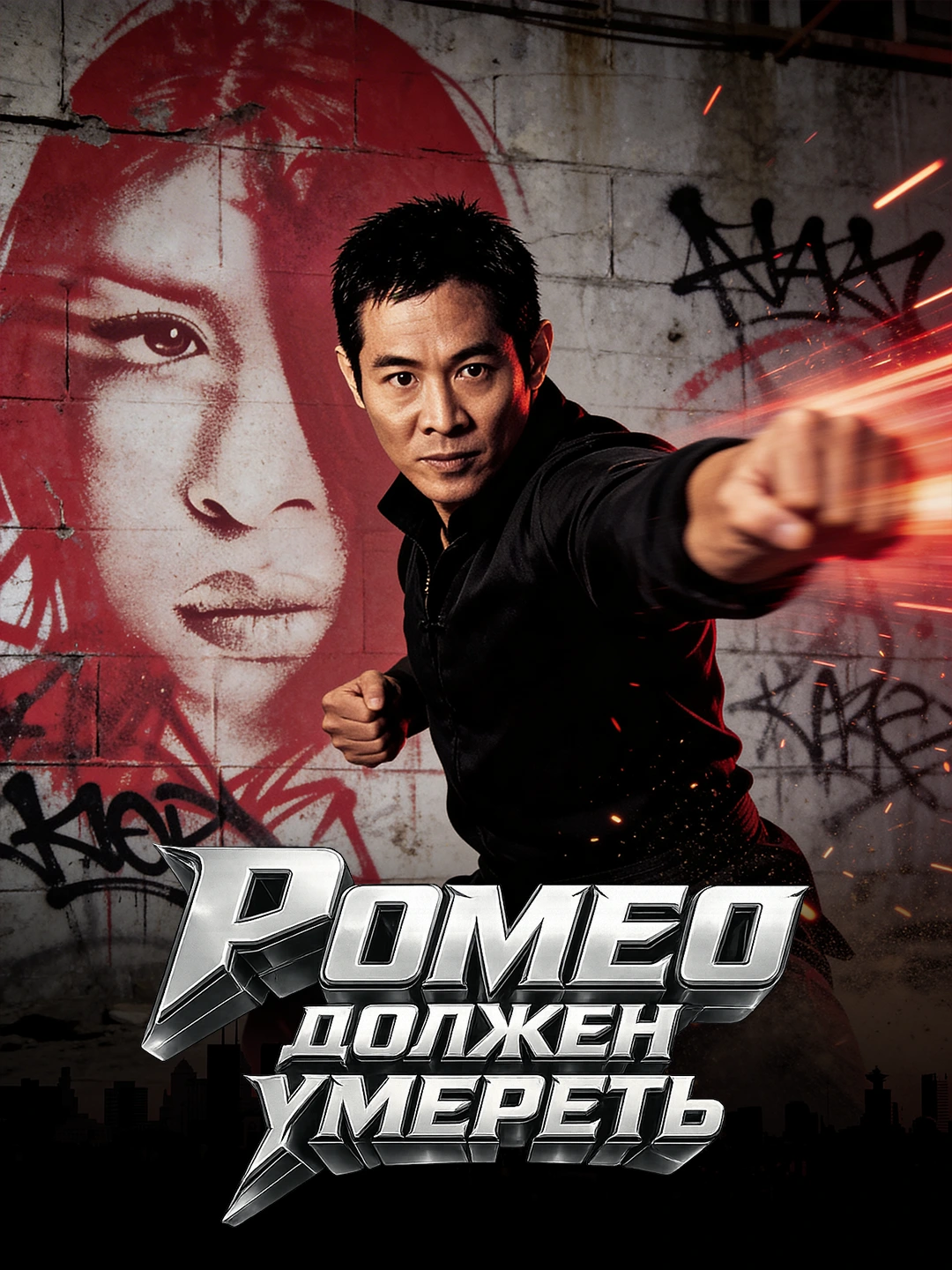 Ромео должен умереть poster