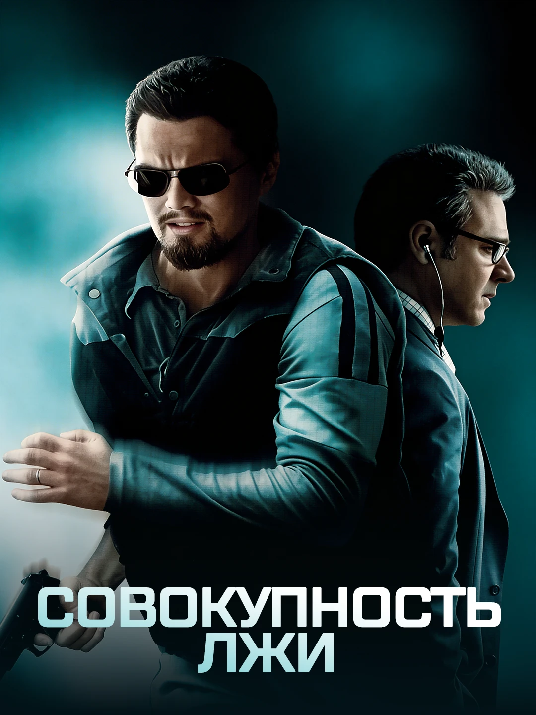 Совокупность лжи poster