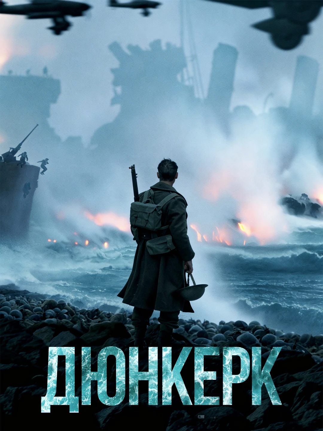 Дюнкерк poster