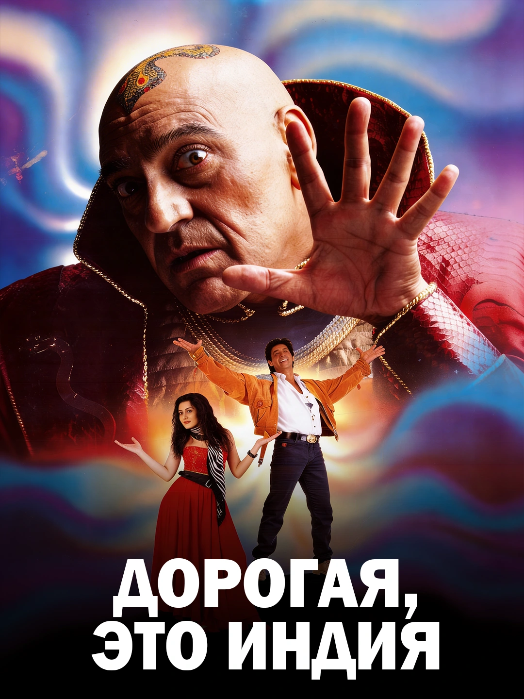 О, дорогая! Это Индия poster