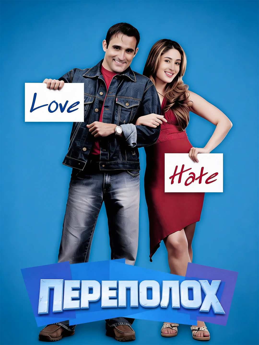 Переполох poster