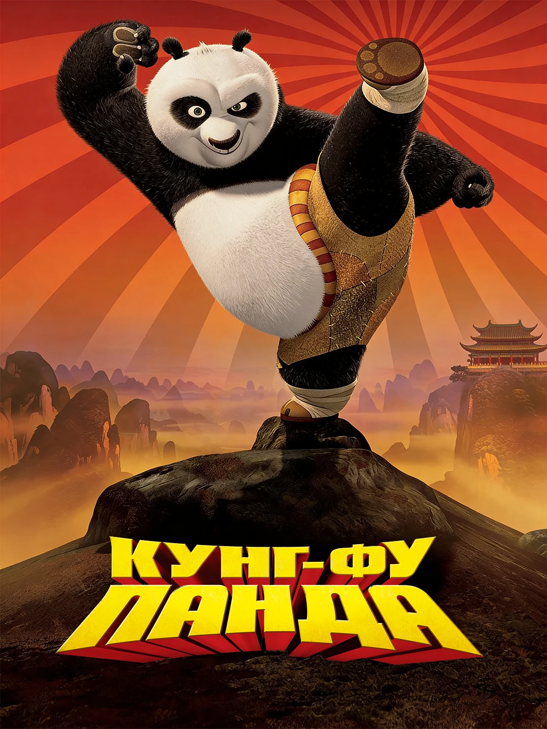 Кунг-фу Панда poster