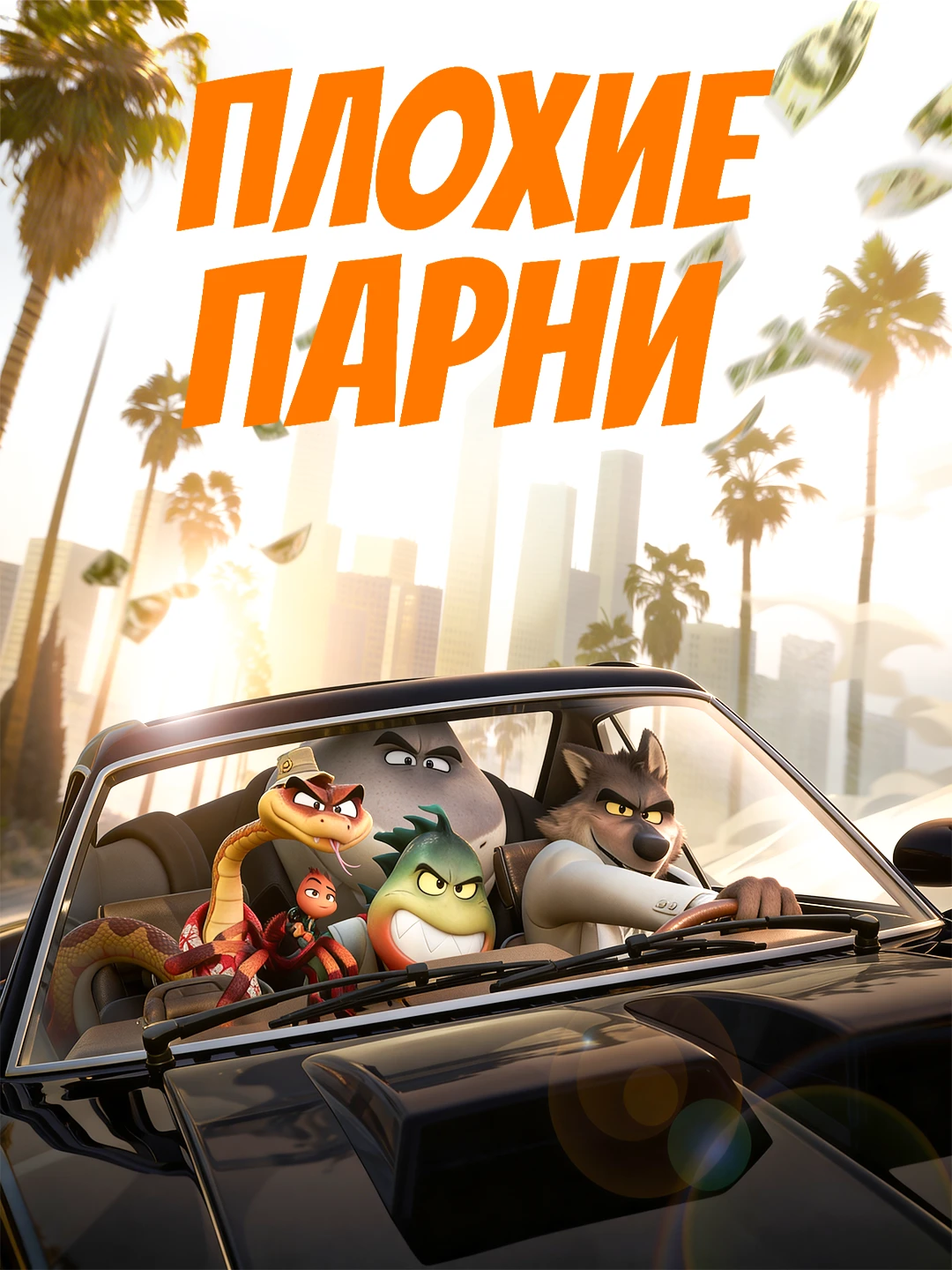 Плохие парни 1 poster