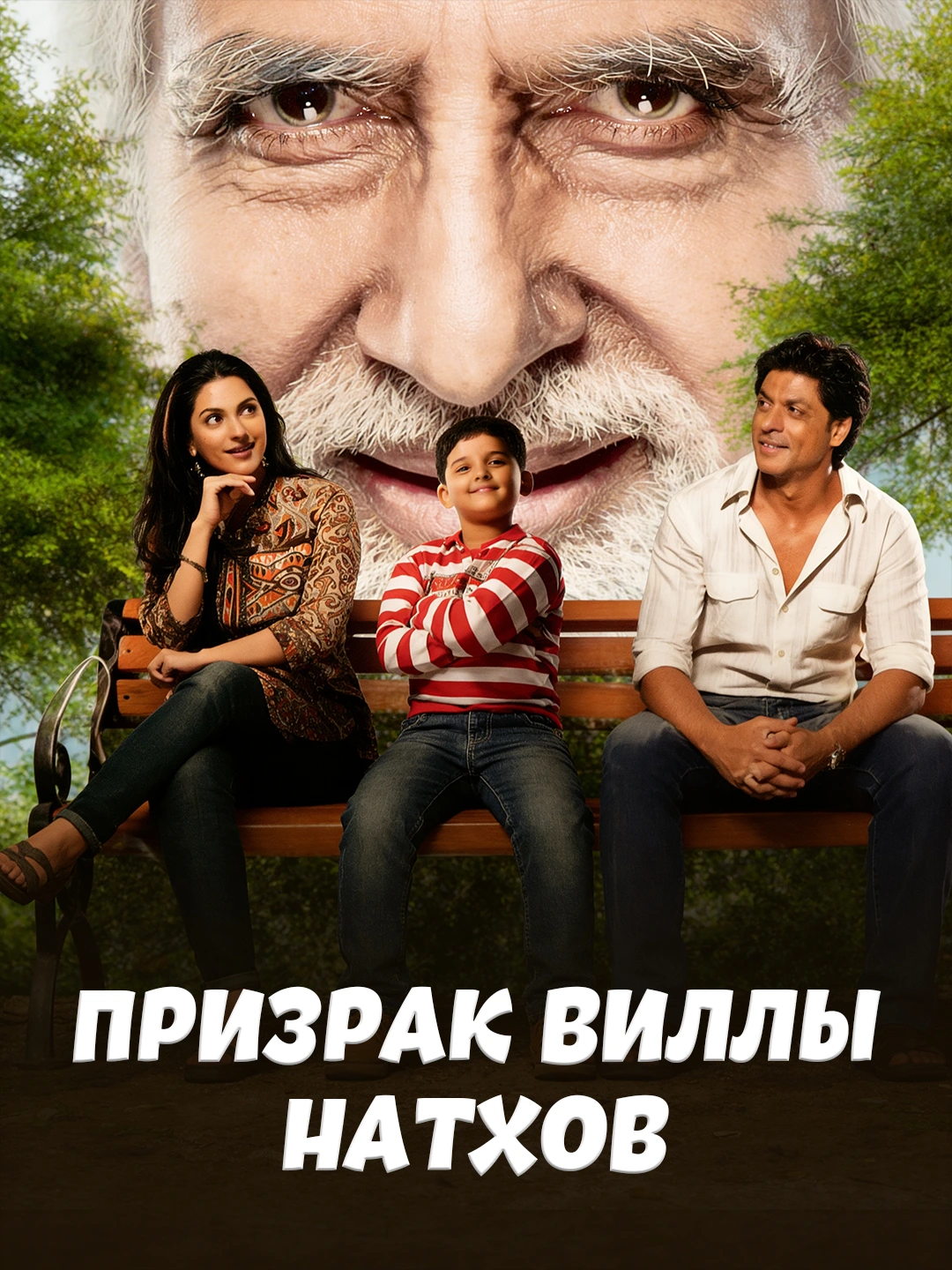 Призрак виллы Натхов poster