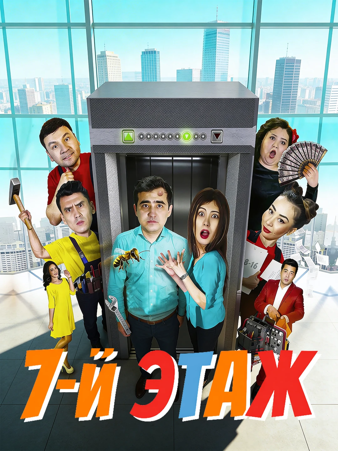 7 этаж poster