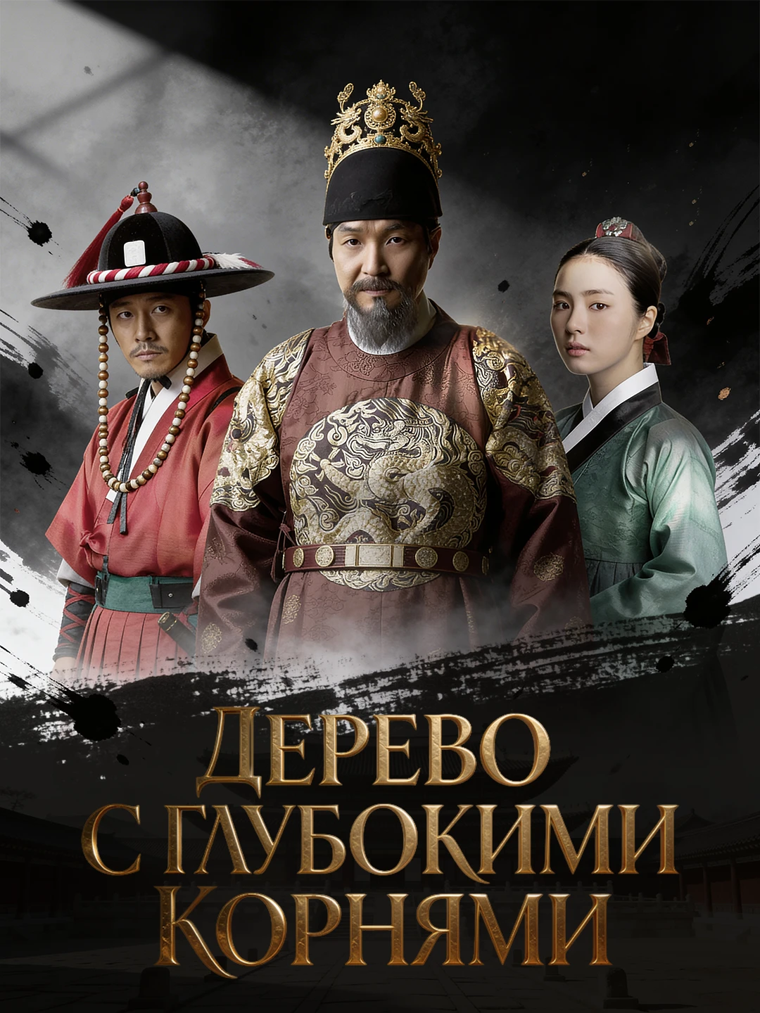ДЕРЕВО С ГЛУБОКИМИ КОРНЯМИ poster