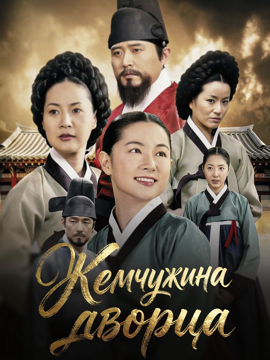 Жемчужина дворца poster