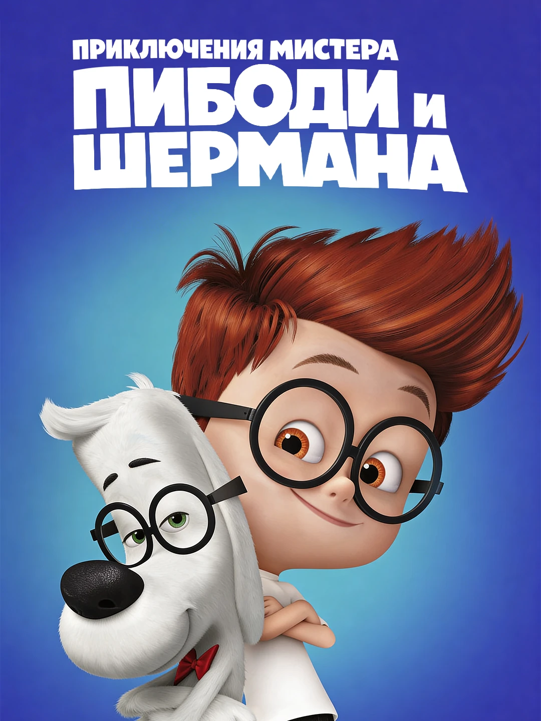 Приключения мистера Пибоди и Шермана poster