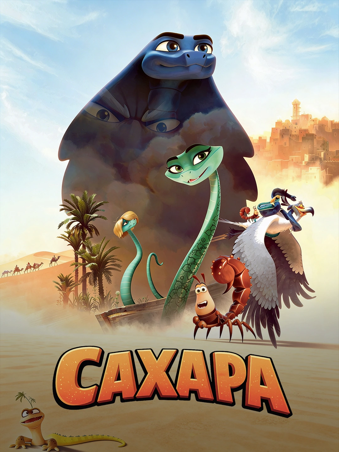 Сахара poster