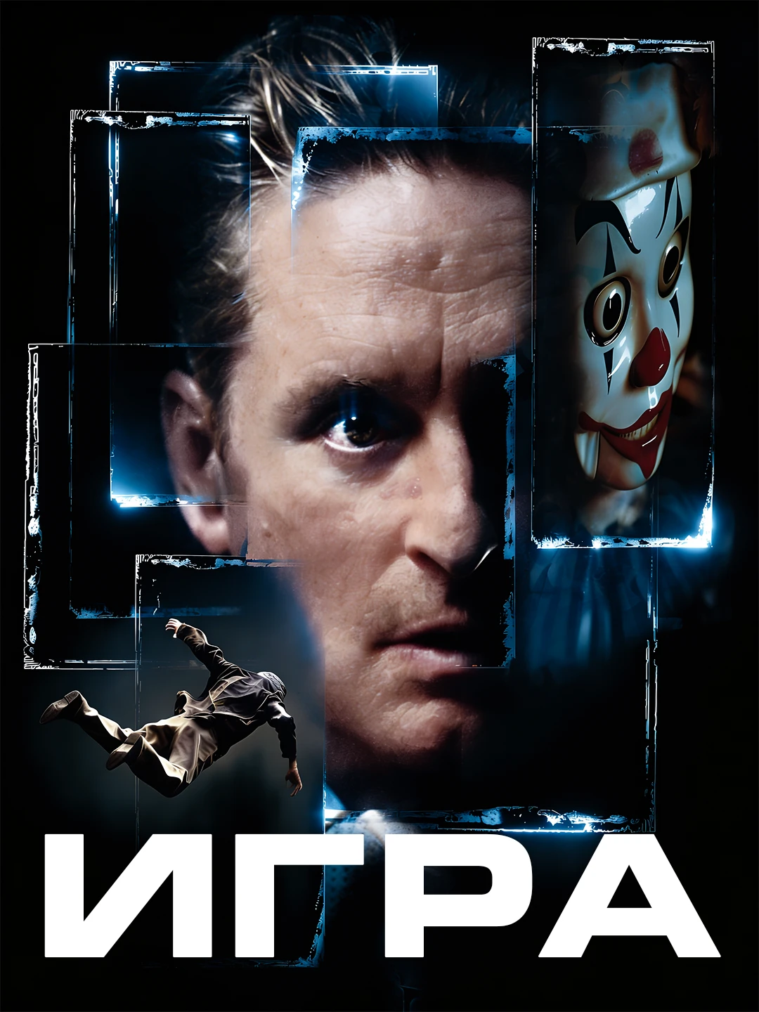 Игра poster