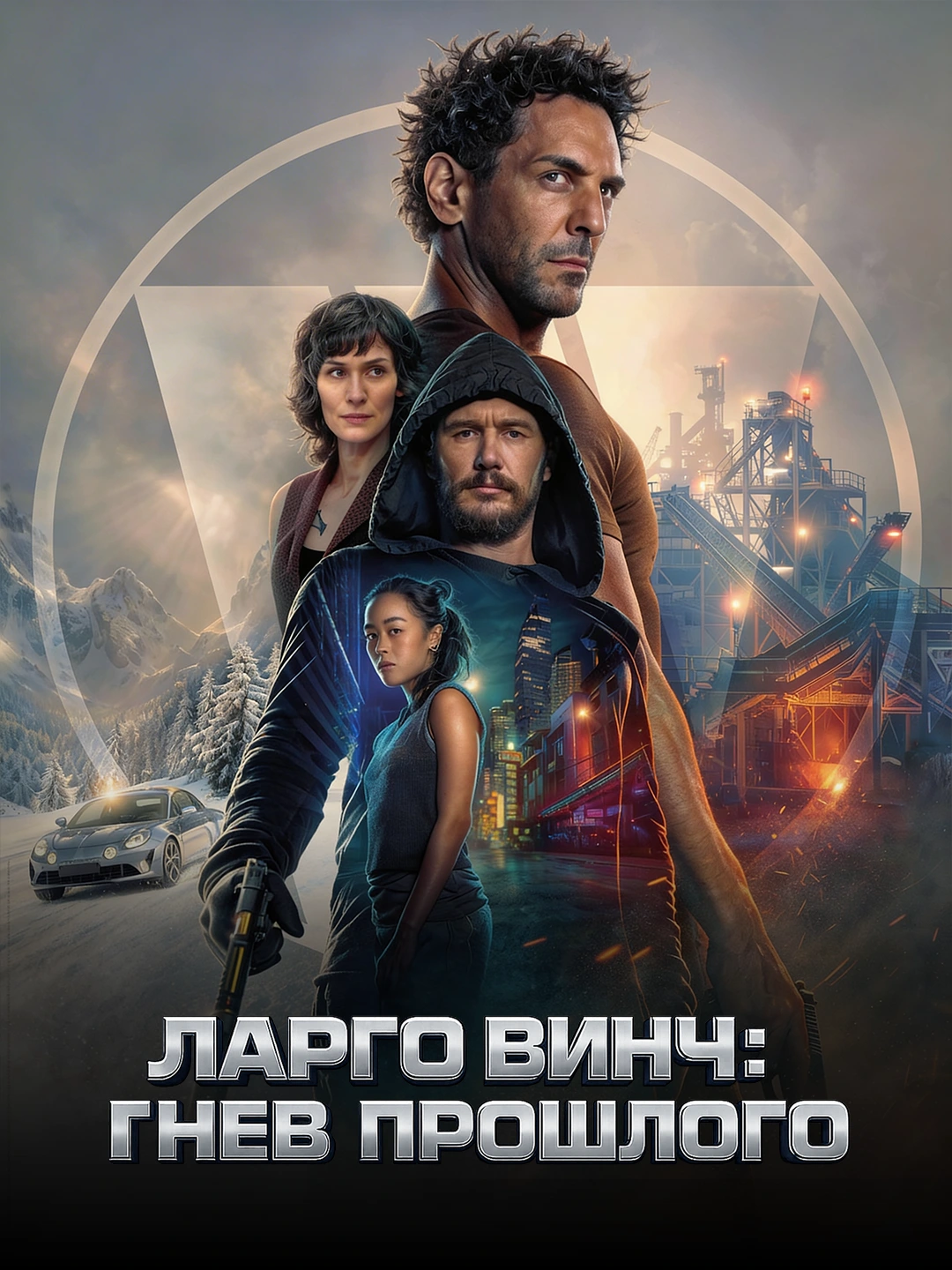 Ларго Винч: Гнев прошлого poster