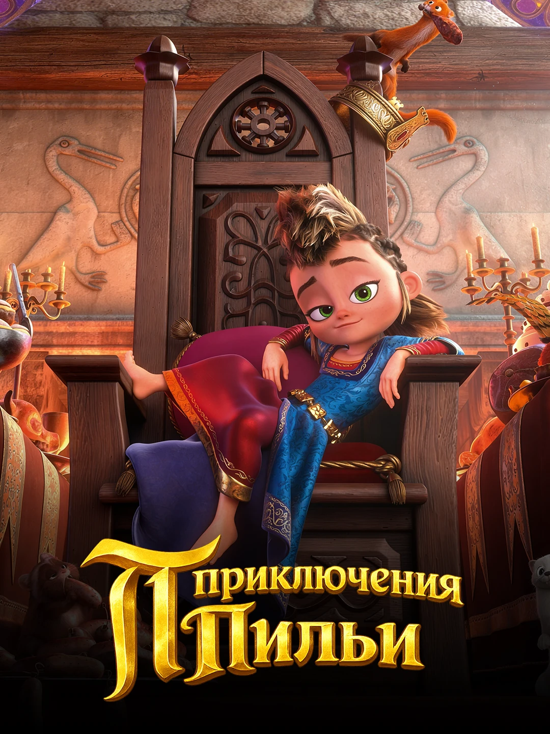 Приключения Пильи poster
