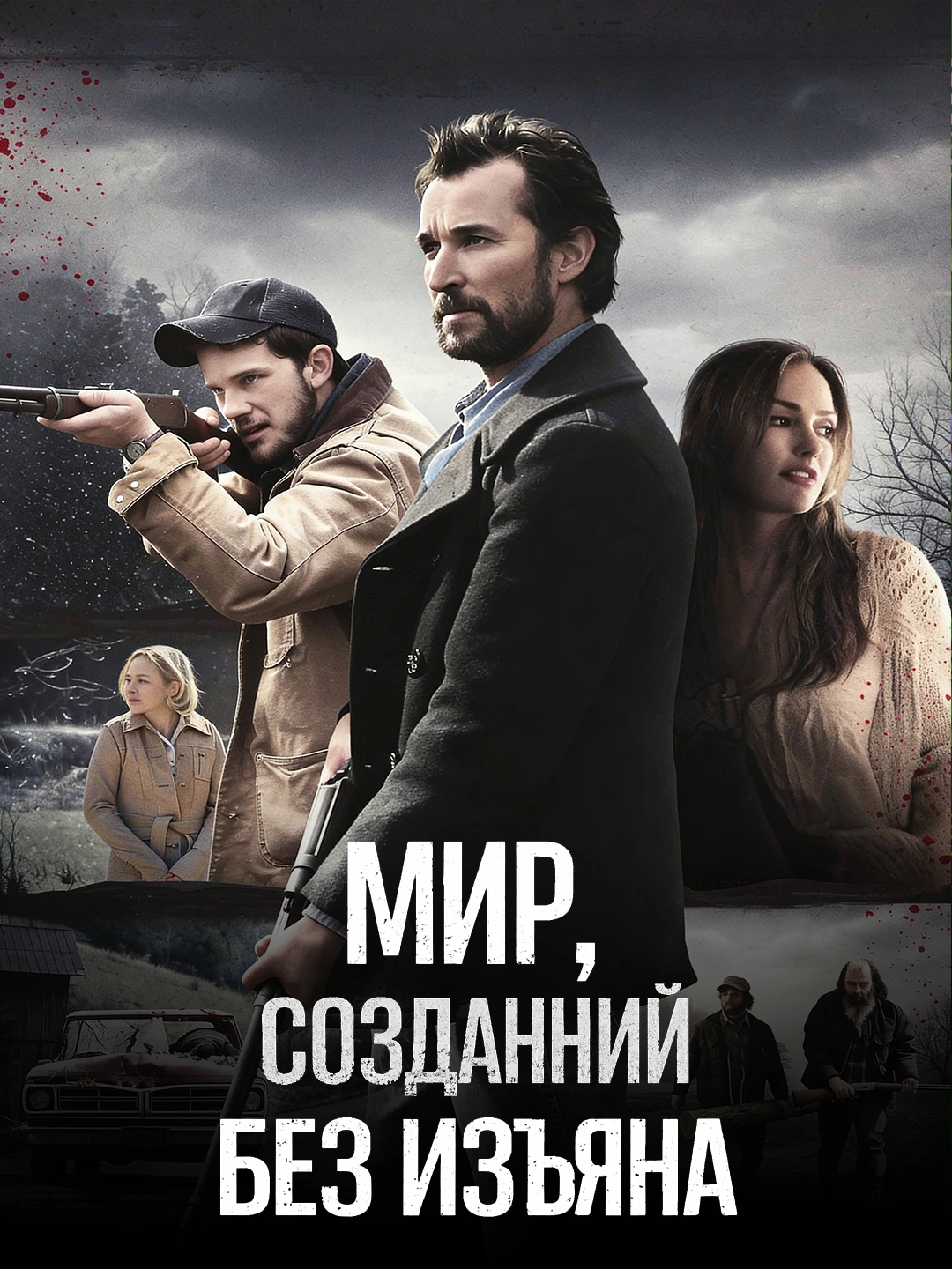 Мир, созданный без изъяна poster