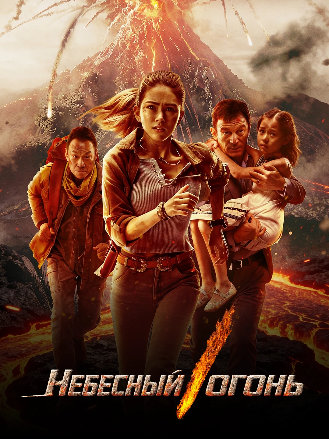 Небесный огонь poster