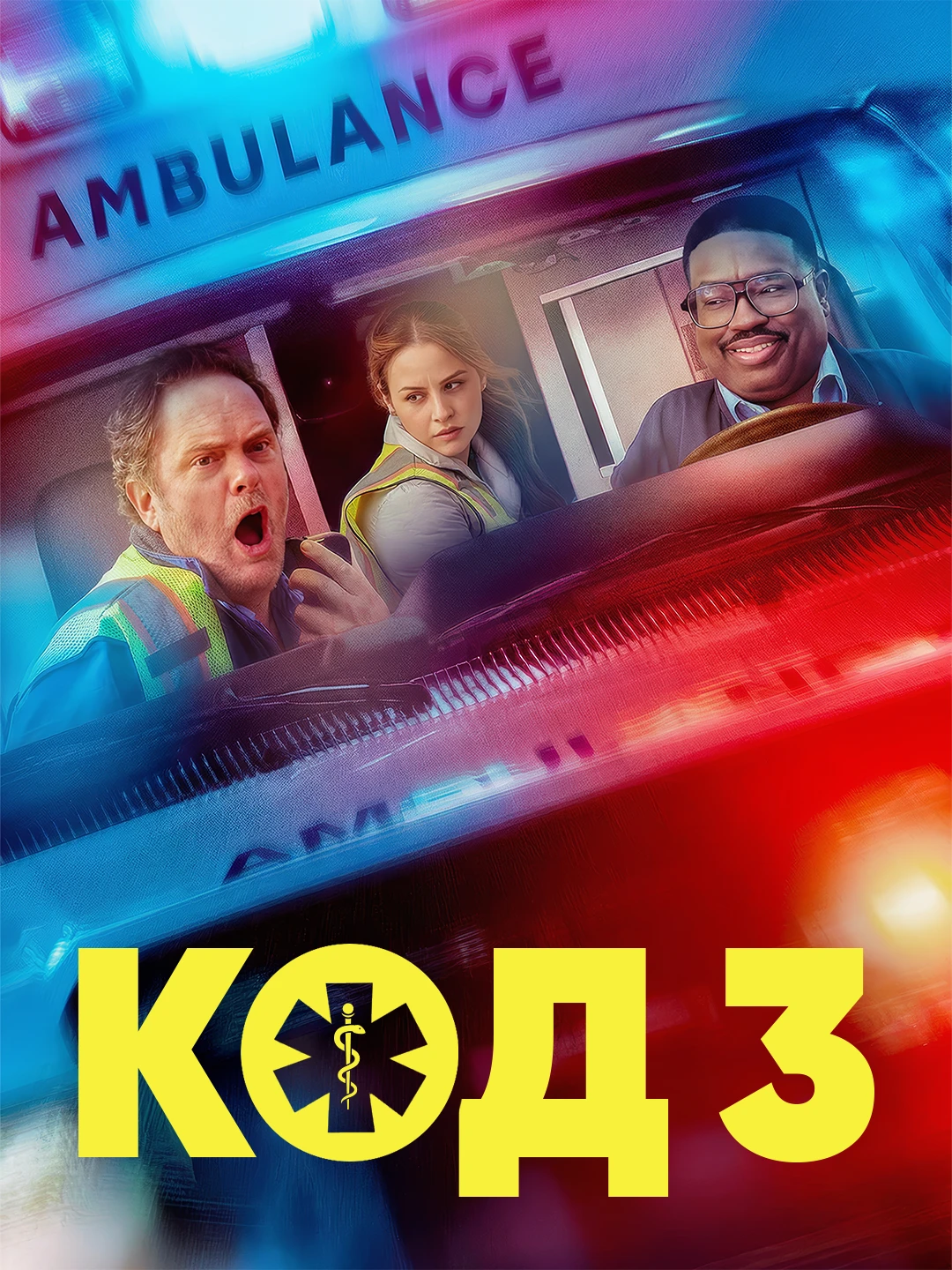 Код 3 poster
