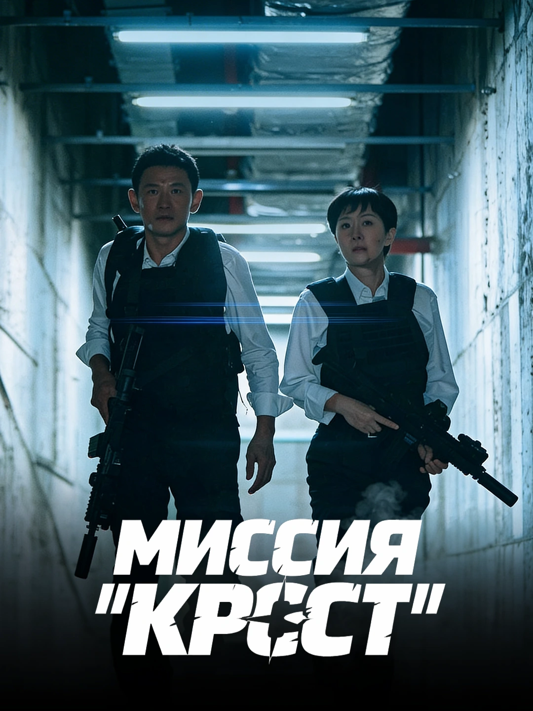Крест poster