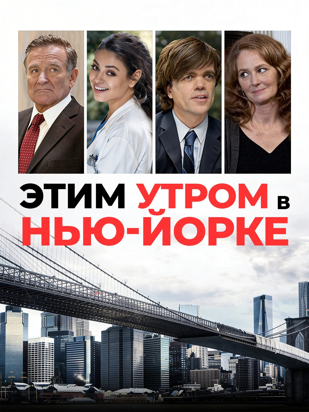 Этим утром в Нью-Йорке poster