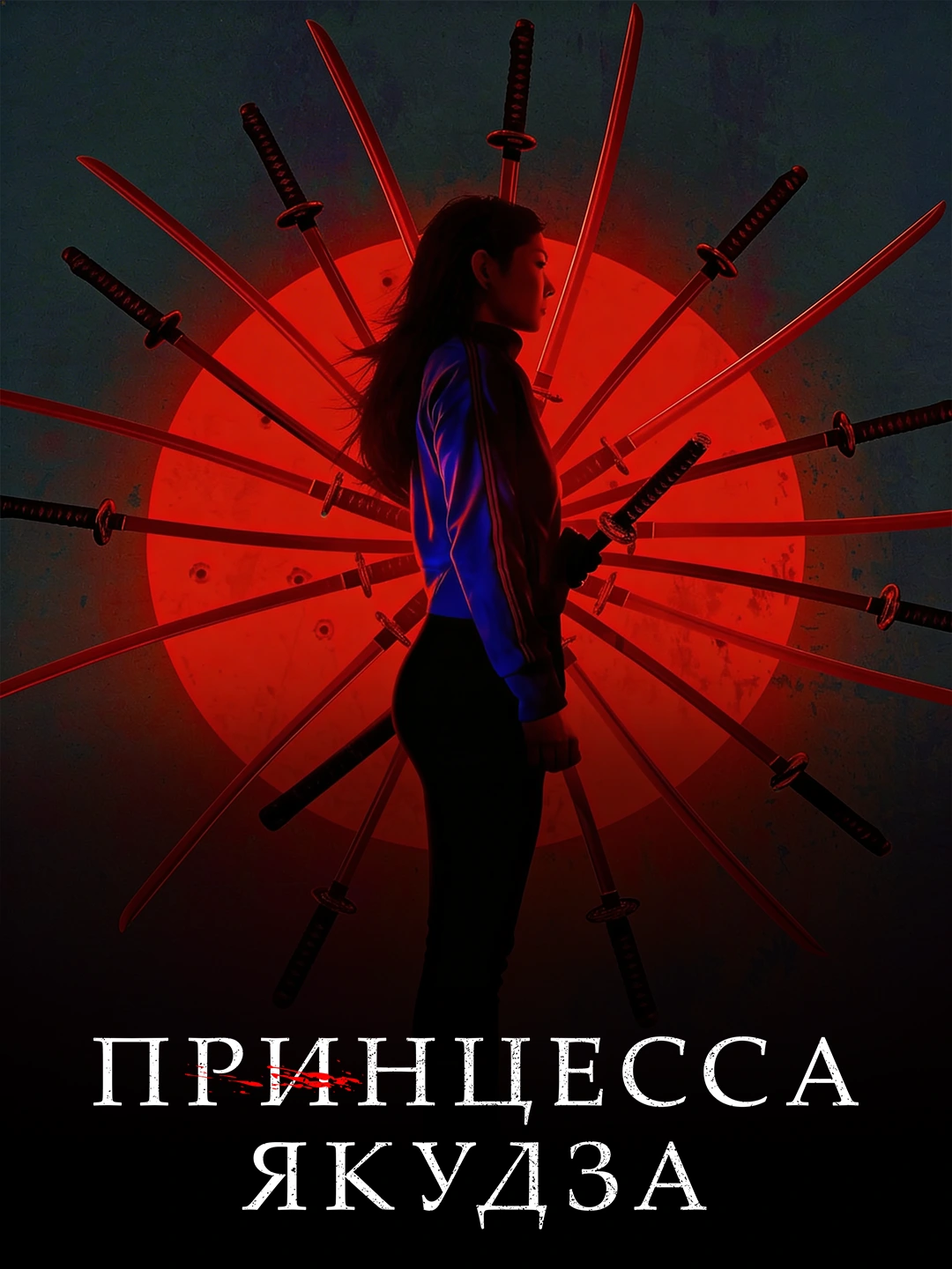 Принцесса якудза poster