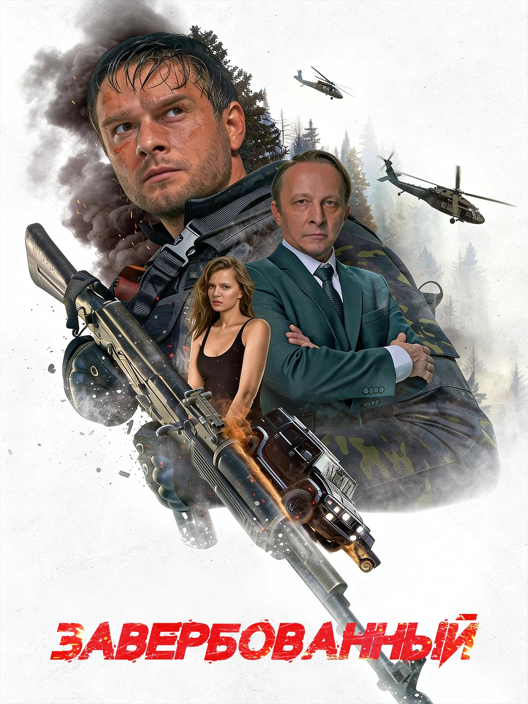 Завербованный poster