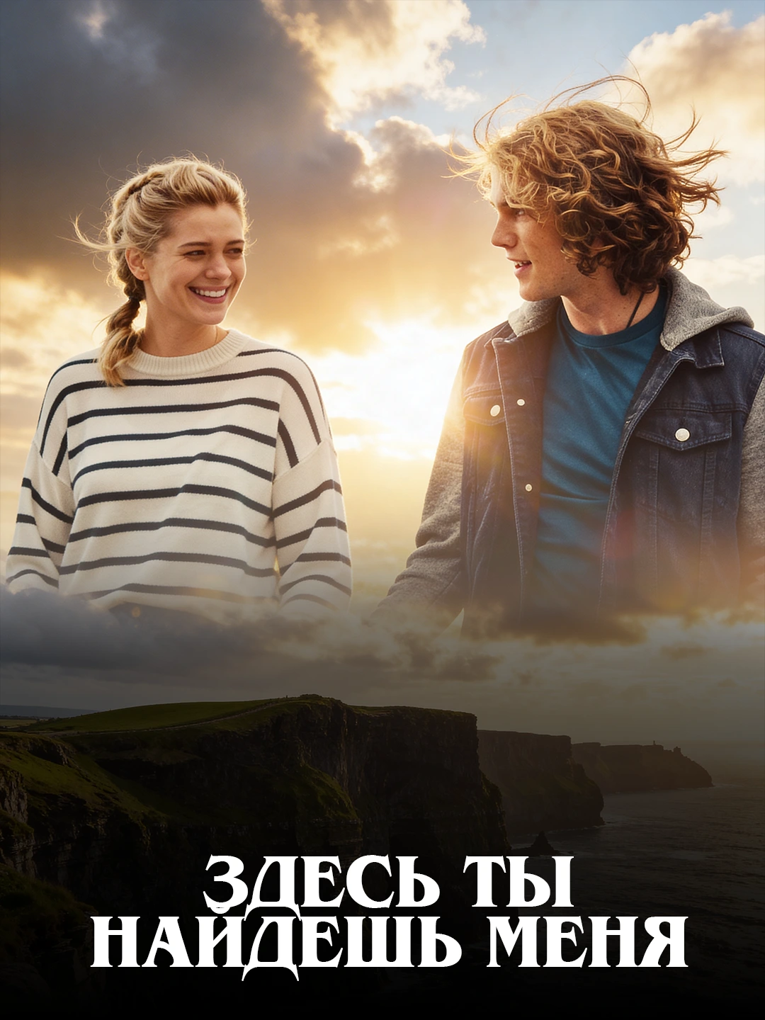 Здесь ты найдешь меня poster