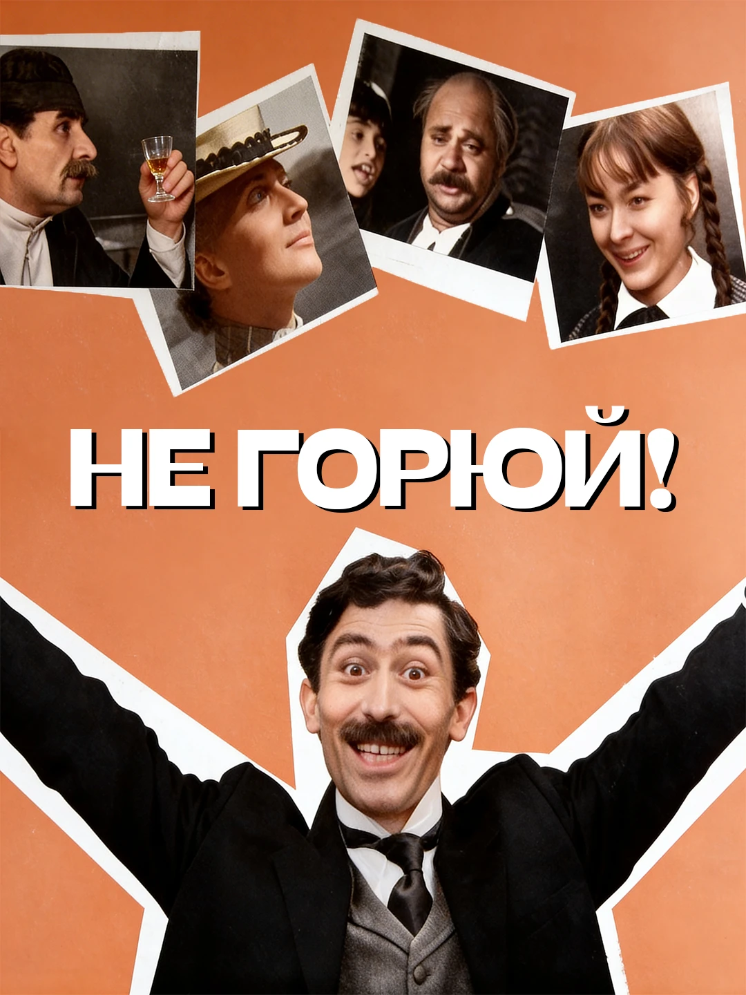 Не горюй! poster