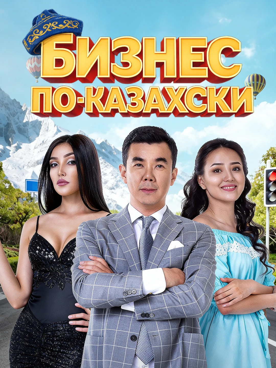 Бизнес по-казахски poster